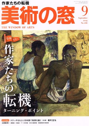 美術の窓(2019年9月号) 月刊誌