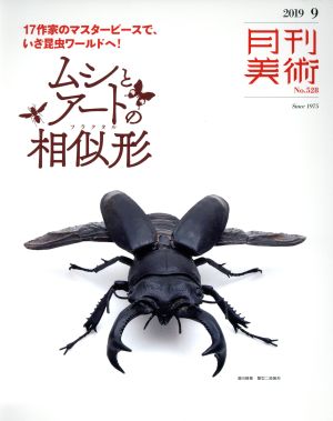 月刊美術(2019年9月号) 月刊誌