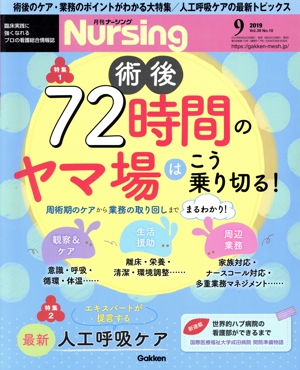 月刊 Nursing(2019年9月号) 月刊誌