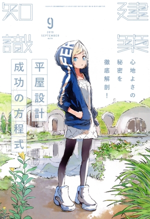建築知識(2019年9月号) 月刊誌
