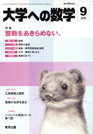 大学ヘの数学(2019年9月号) 月刊誌
