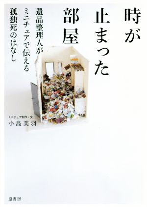 時が止まった部屋遺品整理人がミニチュアで伝える孤独死のはなし