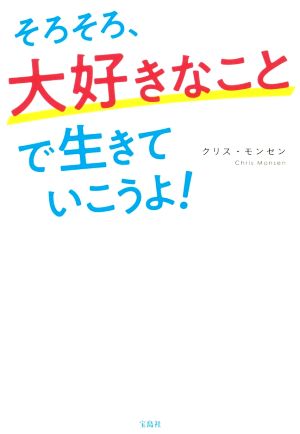 そろそろ、大好きなことで生きていこうよ！