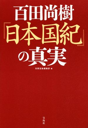 百田尚樹『日本国紀』の真実