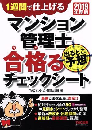 マンション管理士 出るとこ予想 合格るチェックシート(2019年度版) 1週間で仕上げる