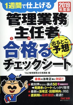 管理業務主任者 出るとこ予想 合格るチェックシート(2019年度版) 1週間で仕上げる