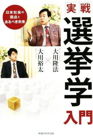 実践・選挙学入門 日本社会の弱点とあるべき未来