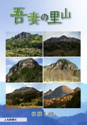 吾妻の里山