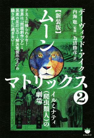 ムーンマトリックス 新装版(2) イルミナティ(爬虫類人)の劇場