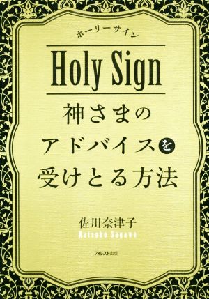 神さまのアドバイスを受けとる方法 ホーリーサイン