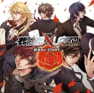ドラマCD 葬除屋XLORD ～終末Re:START～(アニメイト限定盤)(2CD)