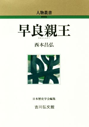 早良親王人物叢書 新装版296