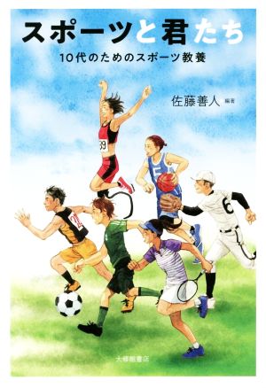 スポーツと君たち 10代のためのスポーツ教養