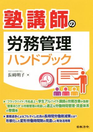 塾講師の労務管理ハンドブック