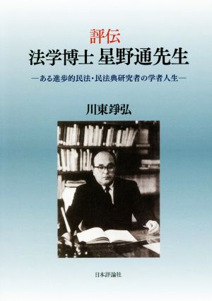 評伝 法学博士 星野通先生 ある進歩的民法・民法典研究者の学者人生