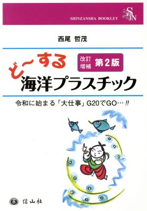 ど～する海洋プラスチック 改訂増補第2版 令和に始まる「大仕事」G20でGO…!! SHINZANSHA BOOKLET