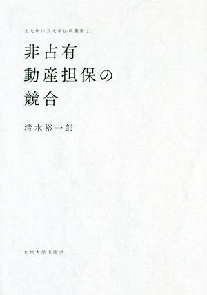 非占有動産担保の競合 北九州市立大学法政叢書