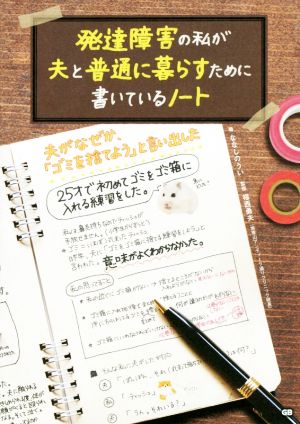 発達障害の私が夫と普通に暮らすために書いているノート