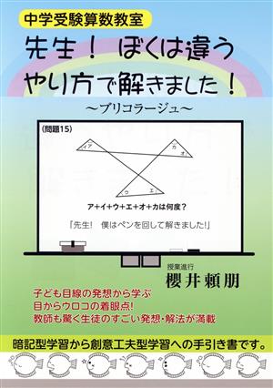 中学受験算数教室 先生！ぼくは違うやり方で解きました！