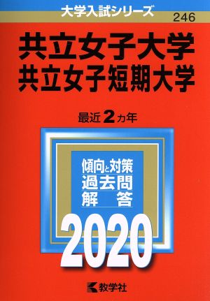 共立女子大学・共立女子短期大学(2020年版) 大学入試シリーズ246