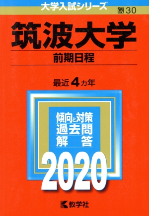 筑波大学(前期日程)(2020年版) 大学入試シリーズ30