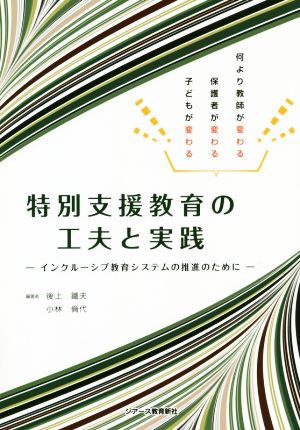 特別支援教育の工夫と実践 インクルーシブ教育システムの推進のために