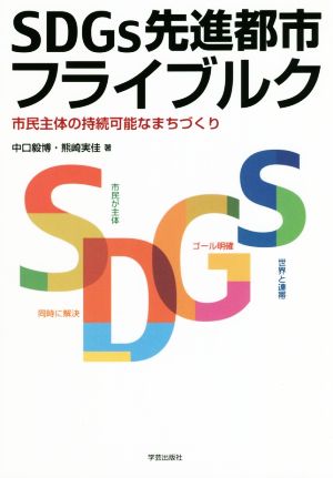 SDGs先進都市フライブルク 市民主体の持続可能なまちづくり