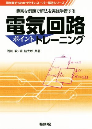 電気回路ポイントトレーニング 豊富な例題で解法を実践学習する 初学者でもわかりやすいスーパー解法シリーズ