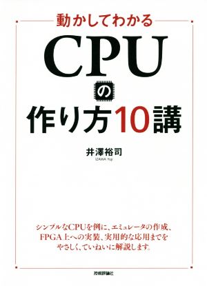 動かしてわかる CPUの作り方10講