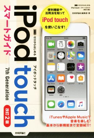 ゼロからはじめるiPod touchスマートガイド 改訂2版 7th Generation