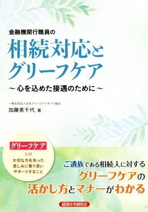 金融機関行職員の相続対応とグリーフケア 心を込めた接遇のために