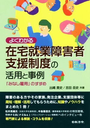 よくわかる在宅就業障害者支援制度の活用と事例 「みなし雇用」のすすめ