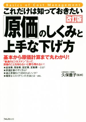 これだけは知っておきたい 「原価」のしくみと上手な下げ方 改訂版