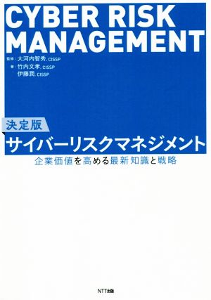 サイバーリスクマネジメント 決定版 企業価値を高める最新知識と戦略