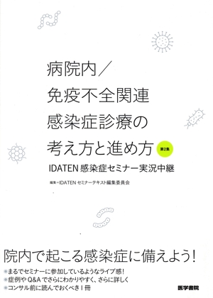 病院内/免疫不全関連感染症診療の考え方と進め方(第2集) IDATEN 感染症セミナー実況中継