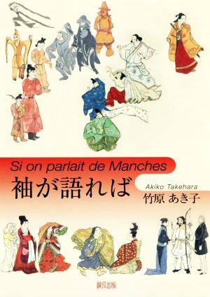 袖が語ればフランス語併記