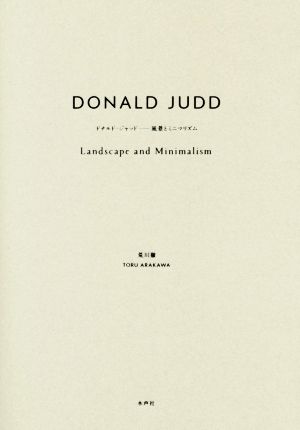 ドナルド・ジャッド 風景とミニマリズム