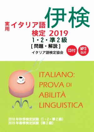 実用イタリア語検定 1・2・準2級 問題・解説(2019)