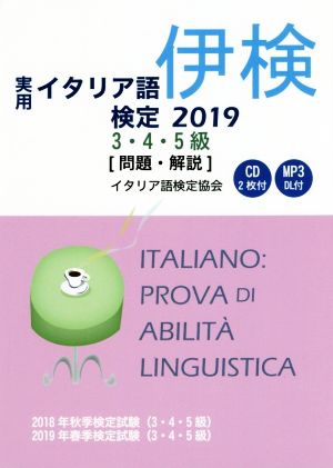 実用イタリア語検定 3・4・5級 問題・解説(2019)