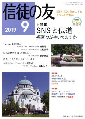 信徒の友(2019 9)月刊誌