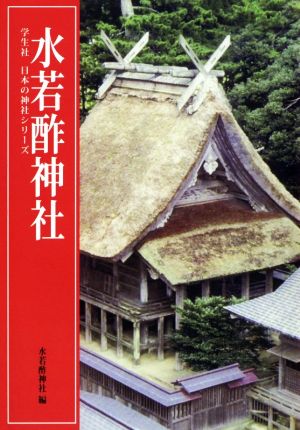 水若酢神社 学生社日本の神社シリーズ