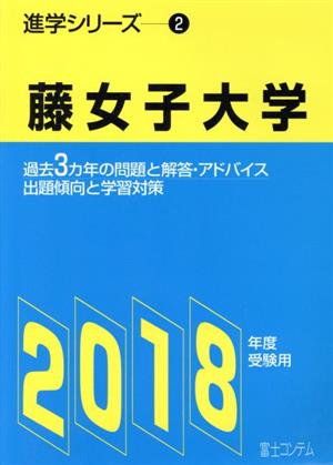 藤女子大学(2018年度受験用)進学シリーズ2