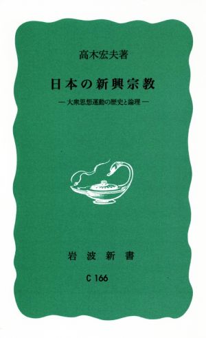 日本の新興宗教 大衆思想運動の歴史と論理 岩波新書