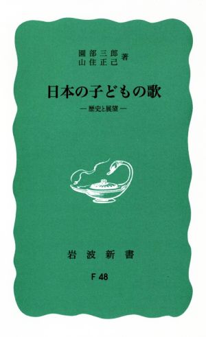 日本の子どもの歌 歴史と展望 岩波新書