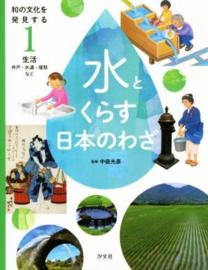 生活 井戸・水道・堤防など和の文化を発見する水とくらす日本のわざ1