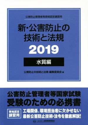 新・公害防止の技術と法規 水質編 3冊セット(2019)