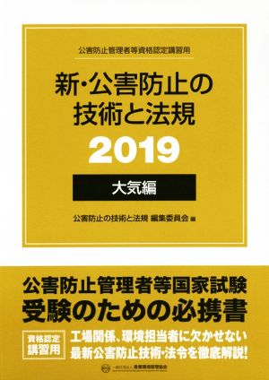 新・公害防止の技術と法規 大気編(2019)