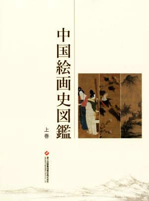 中国絵画史図鑑(上巻)