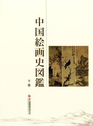 中国絵画史図鑑(下巻)