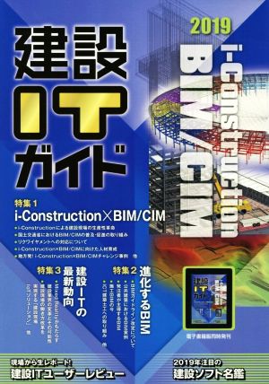 建設ITガイド(2019)特集 i-Construction×BIM/CIM